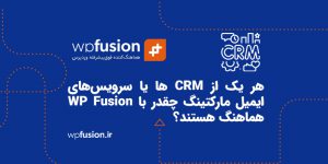 میزان هماهنگی CRM با WP Fusion